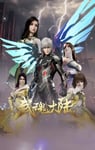 2025年国产动漫《武魂大陆》连载至15