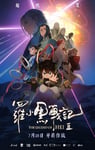 2025年国产8.7分动画片《罗小黑战记2》HD国语中字