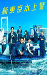 2025年日本电视剧《新东京水上警察》连载至10
