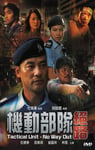 2008年中国香港经典惊悚片《机动部队—绝路》蓝光国粤双语中字