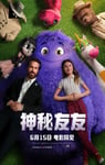 2024年美国喜剧片《神秘友友》BD国粤英三语中英双字