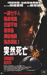 1995年美国经典动作片《突然死亡》蓝光英语中字