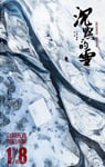 2019年国产悬疑片《沉默的雪》HD国语中字