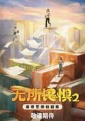 2025年國産大陸電視劇《無所畏懼2》全38集