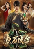 2025年國産大陸電視劇《點石成金》全30集
