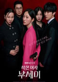 2025年韓國電視劇《善良的女人夫世美！》連載至08