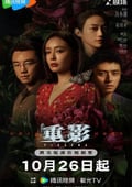 2025年國産大陸電視劇《重影》連載至06