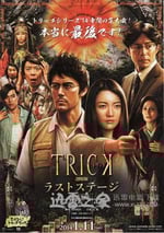 圈套劇場版4：最後的舞臺