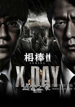 相棒 X DAY