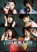 白雪公主殺人事件