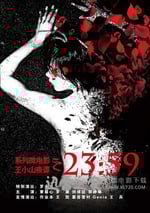 王小山夜譚之2359