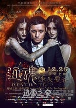 還魂之迷失曼谷