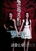 禁忌關系之雙非