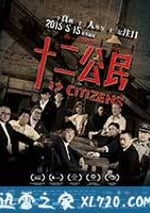 十二公民