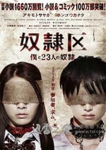 奴隸區：我和我的23個奴隸