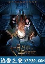 七月半之恐怖宿舍