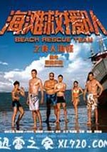 海灘救援隊之食人海怪