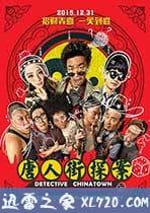 唐人街探案