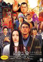 圈套劇場版3：靈異者大混戰