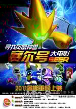 賽爾號大電影之尋找鳳凰神獸