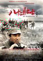 劉老莊八十二壯士