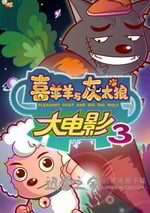 喜羊羊與灰太狼之兔年頂呱呱