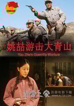 姚喆遊擊大青山