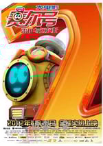 賽爾號大電影2之雷伊與邁爾斯