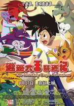 邋遢大王奇遇記