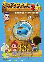 辛巴達歷險記2013