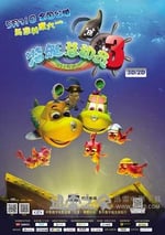 潛艇總動員3：彩虹寶藏