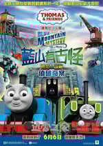 湯瑪士小火車電影版 藍山礦場的秘密