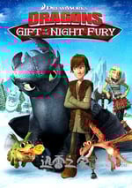 馴龍高手番外篇：龍的禮物