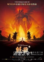 魁拔之十萬火急