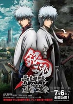 銀魂完結篇：直到永遠的萬事屋