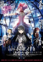 劇場版魔法少女小圓 新篇 叛逆的故事