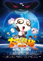 太空熊貓歷險記