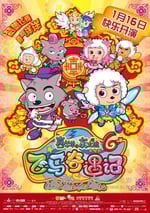 喜羊羊與灰太狼之飛馬奇遇記