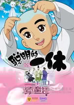 聰明的一休之反鬥公主