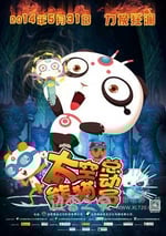 太空熊貓總動員