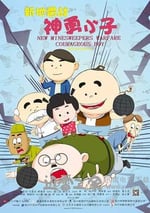 新地雷戰：神勇小子