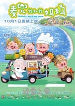 麥兜我和我媽媽
