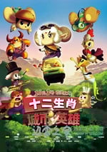 十二生肖城市英雄