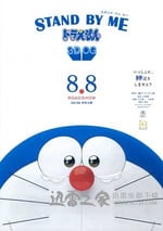 哆啦A夢：伴我同行