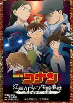 名偵探柯南：江戶川柯南失蹤事件～史上最慘的兩天～