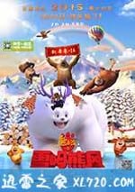 熊出沒之雪嶺熊風