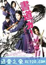 書道女孩！我們的甲子園