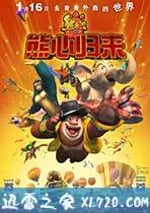 熊出沒之熊心歸來