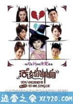 活該你單身