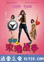 娜娜的玫瑰戰爭